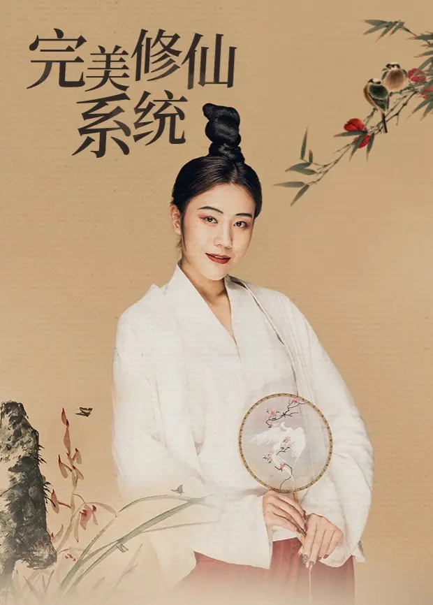 《完美修仙系统》：神仙打架，凡人遭殃！这狗仔都要拍不到的修仙秘辛！