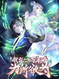《一万年后我无敌了》：沙雕动画里的隐藏大神！这设定，我服了！