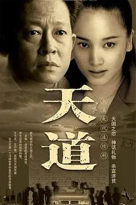 《天道》：神作还是毒药？这部权谋剧的权力斗争，让你细思极恐！