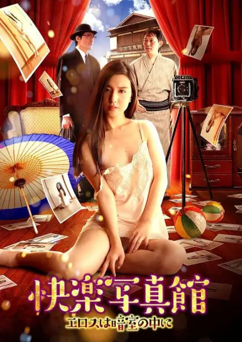 《快乐写真馆：情欲暗房》：揭秘暗房里的欲望流转，这大主宰般的诱惑你顶得住吗？