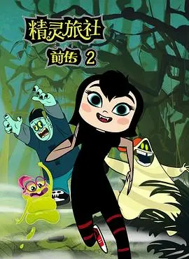 《精灵旅社第二季》：萌娃捣蛋乐翻天，这搞笑动画也太能打了！