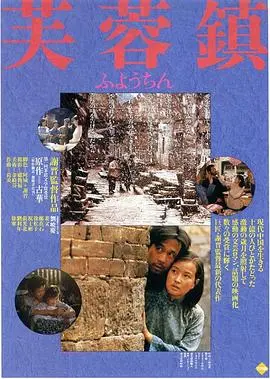 《芙蓉镇》：当胡玉音遇上穿黄色内裤的神圣修女，历史洪流中的人性挣扎！