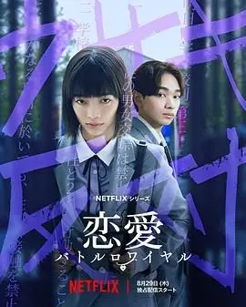 恋爱大逃杀：比《即将到来的对华战争》还让人窒息的窒息感