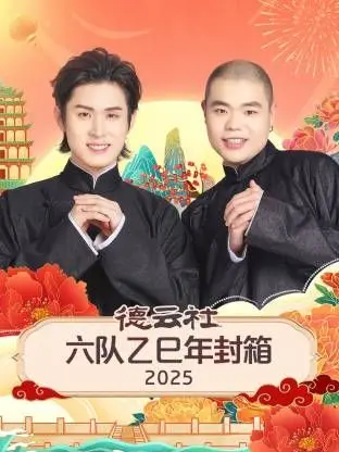 《德云社六队乙巳年封箱》：笑到飙泪！这群相声演员，比IVE的粉丝还疯狂！