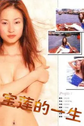 《绝代艳星宝莲的一生》：不止是纪录片，更是沙雕动画般的传奇！