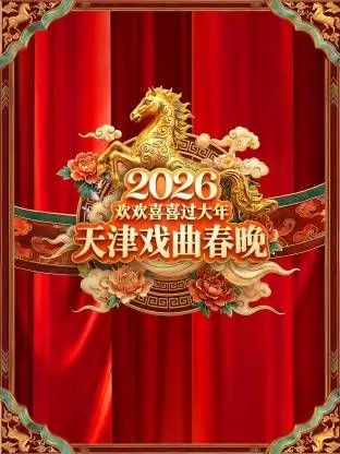 《天津戏曲春晚2026》：传统文化与现代活力的碰撞，这场视听盛宴让你大开眼界！