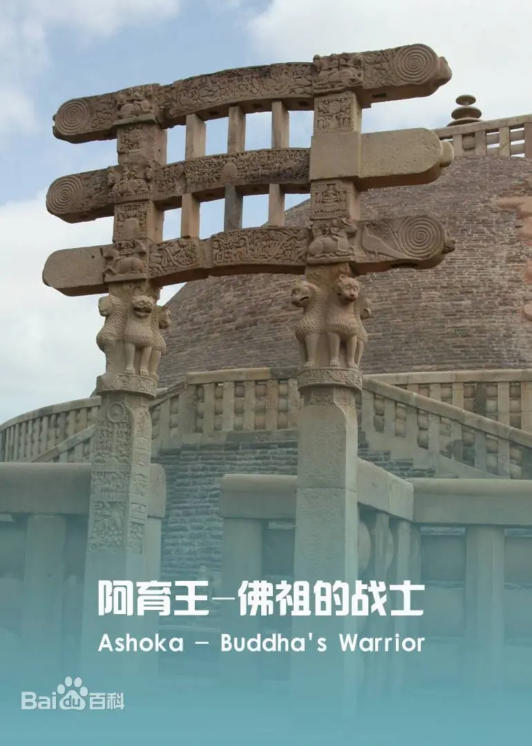阿育王：佛祖的战士 海报