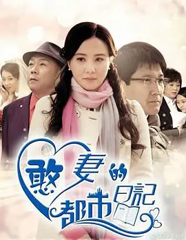 《憨妻的都市日记》：别再说“中国女性”不行！这接地气的生活剧，让你笑出腹肌！