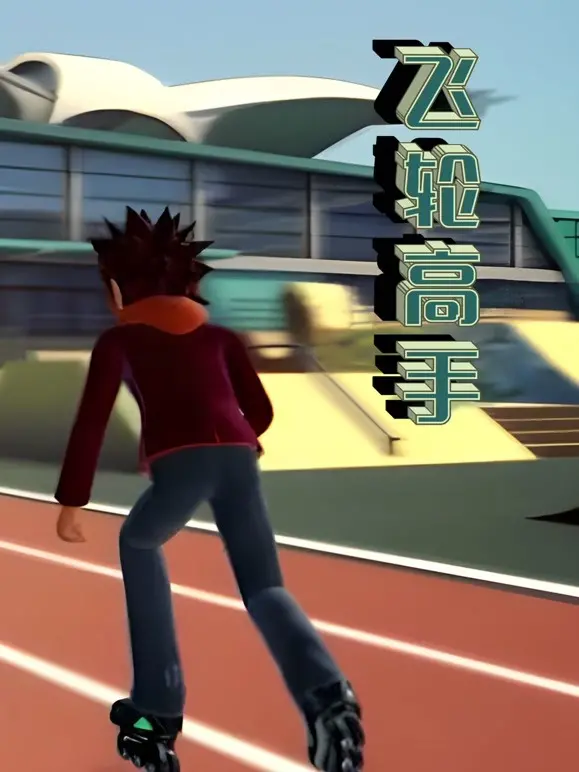 《飞轮高手》：速度与激情？这车技简直是现实版‘生死时速’！