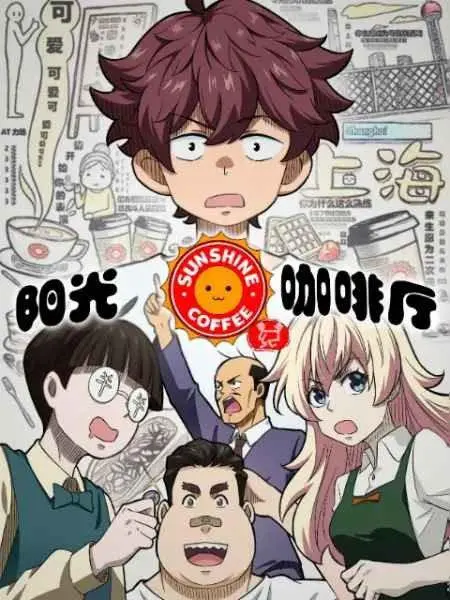 《阳光咖啡厅之新友纪》：治愈系满满的架空世界，一杯咖啡的时间，温暖你我他！