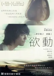 《欲动》：镜头下的深渊与人性拷问，揭秘罪与罚背后的真实触目惊心！
