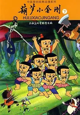 《葫芦小金刚》：经典国产动画的童年记忆，七个葫芦娃的英雄冒险，拯救爷爷与人类！