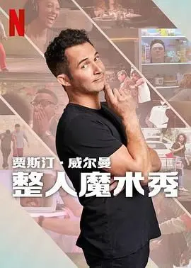 《贾斯汀的魔术恶作剧》：揭秘欺诈背后的真相，一场关于信任与背叛的财经商业游戏，颠覆你对魔术的想象！
