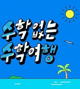 《没有数学的修学旅行》：当友情遇上权力斗争，这趟旅程还能不能圆满？