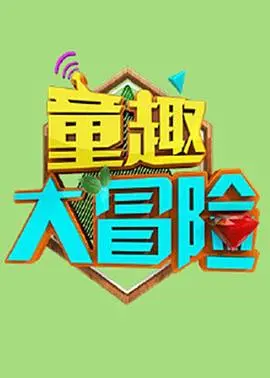 《童趣大冒险 2021》：一场关于成长与探索的奇幻旅程，点亮孩子的想象力与勇气