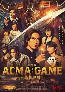 电影版 恶魔游戏 最后的钥匙 海报