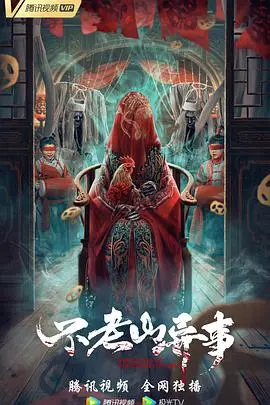 《不老山异事》：不仅仅是财经商业，更是宅男的终极幻想？