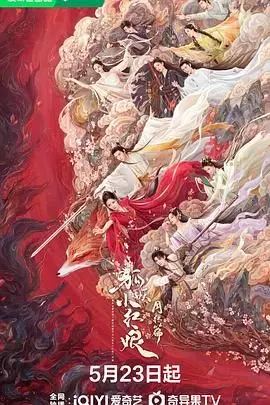 《狐妖小红娘·月红篇》：东方妖怪与人间的爱恋传奇，跨越千年的深情羁绊，感受触及灵魂的青春与承诺