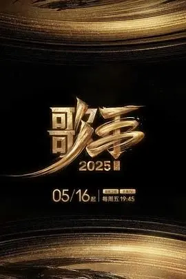 《歌手2025》：实力与流量的巅峰对决，重塑华语乐坛格局的音乐盛宴！
