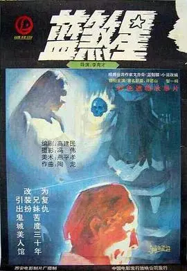《蓝煞星》：午夜的都市传说，科技阴影下的惊悚与反思