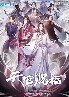 天官赐福动画版：神仙打架凡人遭殃？这剧情绝了！