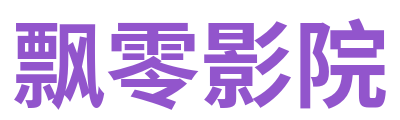 飘零影院 Logo